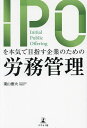 IPOを本気で目指す企業のための労務管理/葉山憲夫【3000円以上送料無料】