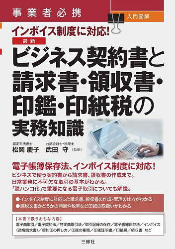 事業者必携入門図解インボイス制度に対応!最新ビジネス契約書と請求書・領収書・印鑑・印紙税の実務知識／松岡慶子／武田守【3000円以上送料無料】