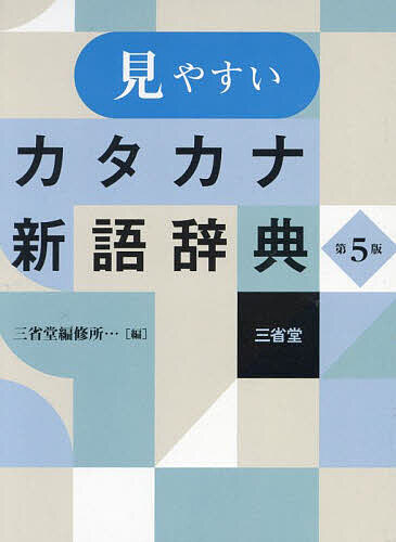 見やすいカタカナ新語辞典／三省堂編修所【3000円以上送料無料】