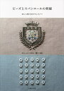ビーズとスパンコールの刺繍 きれいに刺すためのテクニックノート/藤井美保【3000円以上送料無料】
