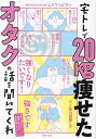 宅トレで20kg痩せたオタクの話を聞いてくれ/しりでっどマン【3000円以上送料無料】