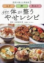 みそ酢米ぬか体が整うすごいやせレシピ/石原新菜/ほりえさちこ/レシピ【3000円以上送料無料】