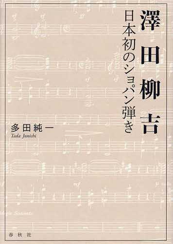 澤田柳吉 日本初のショパン弾き／多田純一【3000円以上送料無料】