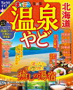 温泉やど北海道 〔2023〕/旅行【3000円以上送料無料】