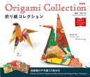 折り紙コレクション 英訳付き 新装版/小林一夫【3000円以上送料無料】