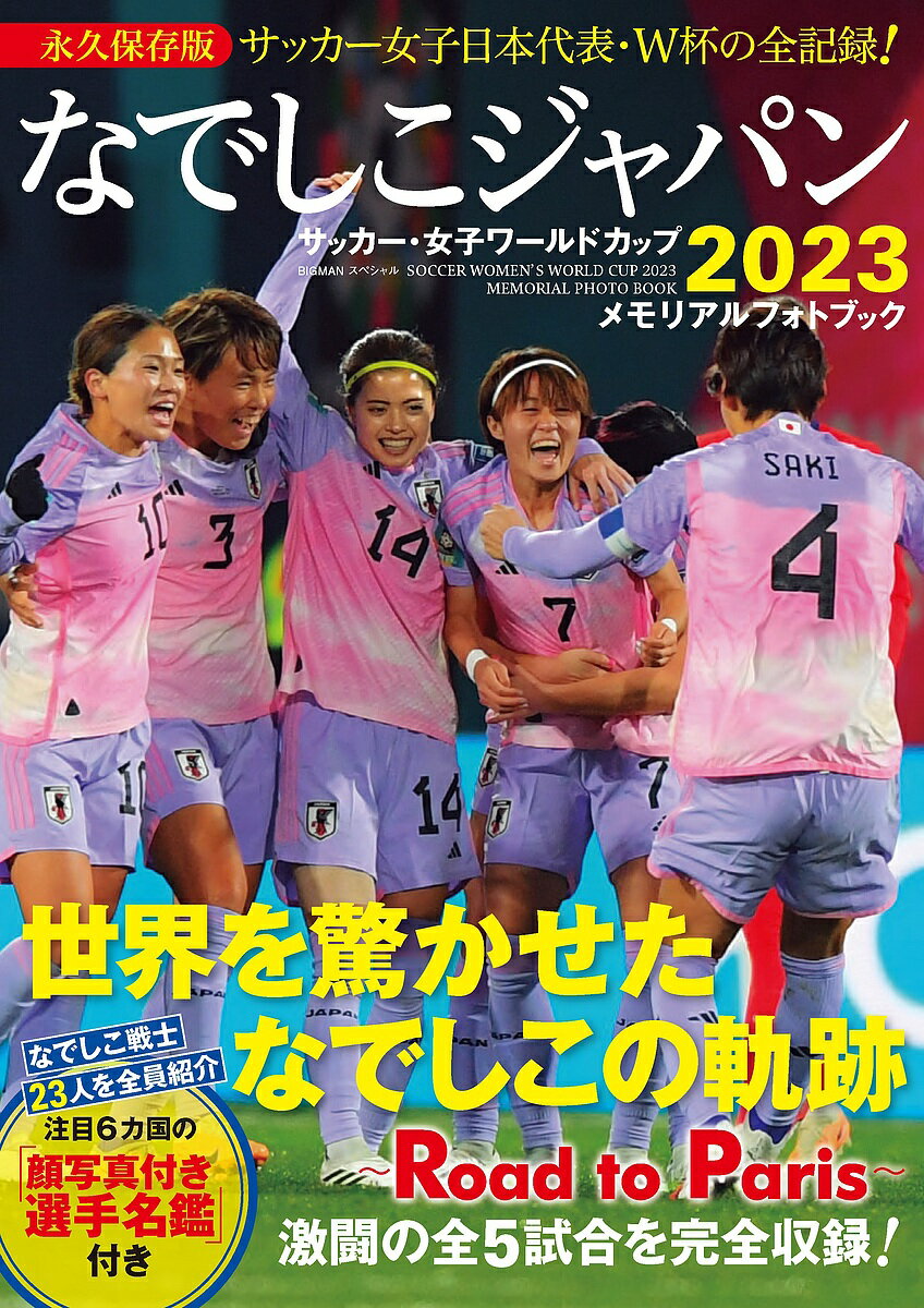 関連書籍 なでしこジャパンサッカー・女子ワールドカップ2023メモリアルフォトブック【3000円以上送料無料】