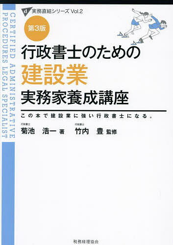 行政書士のための建設業実務家養成講座 この本で建設業に強い行政書士になる。／菊池浩一／竹内豊【3000円以上送料無料】 1