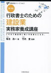 行政書士のための建設業実務家養成講座 この本で建設業に強い行政書士になる。／菊池浩一／竹内豊【3000円以上送料無料】