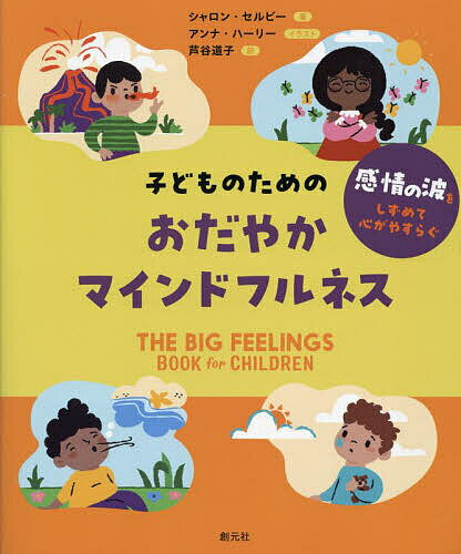 子どものためのおだやかマインドフルネス 感情の波をしずめて心がやすらぐ／シャロン・セルビー／アン..