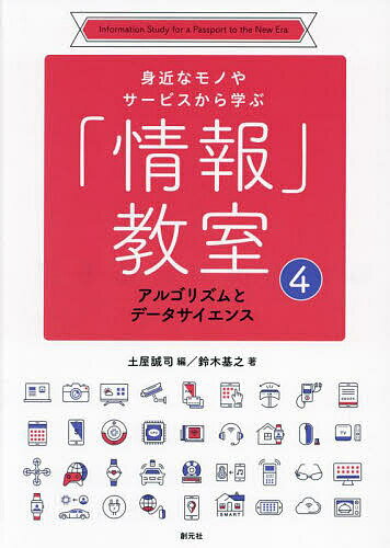 身近なモノやサービスから学ぶ「情報」教室 4／土屋誠司【3000円以上送料無料】