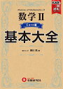 数学2基本大全 高校 Core編/香川亮【3000円以上送料無料】