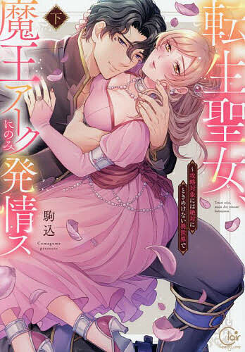 【3千円以上送料無料】転生聖女、魔王アークにのみ発情ス 攻略対象には絶対にときめけない異世界で 下／駒込