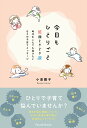 今日もひとりごと 笑顔ときどき涙 時代をこえても届けたい日々の子育てメッセージ/小泉雅子/ミルク30周年事業実行委員会【3000円以上送料無料】