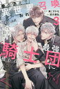 巻き添えで異世界召喚されたおれは、最強騎士団に拾われる 3/滝こざかな【3000円以上送料無料】