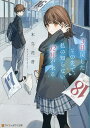 3日戻したその先で、私の知らない12月が来る/木立花音【3000円以上送料無料】