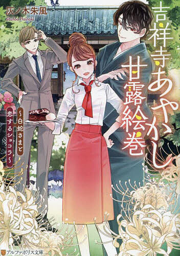 Ex Novels - 【3千円以上送料無料】吉祥寺あやかし甘露絵巻 白蛇さまと恋するショコラ／灰ノ木朱風