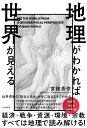地理がわかれば世界が見える/宮路秀作【3000円以上送料無料】