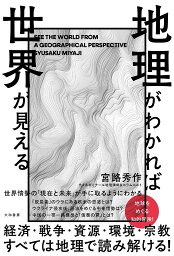 地理がわかれば世界が見える／宮路秀作【3000円以上送料無料】