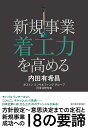 新規事業着工力を高める/内田有希昌【3000円以上送料無料】
