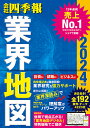 会社四季報業界地図 2024年版／東洋経済新報社【3000円以上送料無料】