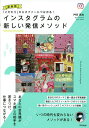 インスタグラムの新しい発信メソッド 「こだわり」からオファーにつながる!/艸谷真由【3000円以上送料無料】