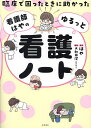 臨床で困ったときに助かった看護師はやのゆるっと看護ノート/はや/大和田潔【3000円以上送料無料】