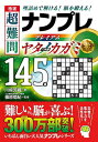 極選超難問ナンプレプレミアム145選ヤタノカガミ 理詰めで解ける!脳を鍛える!/川崎芳織/篠原菊紀【3000円以上送料無料】