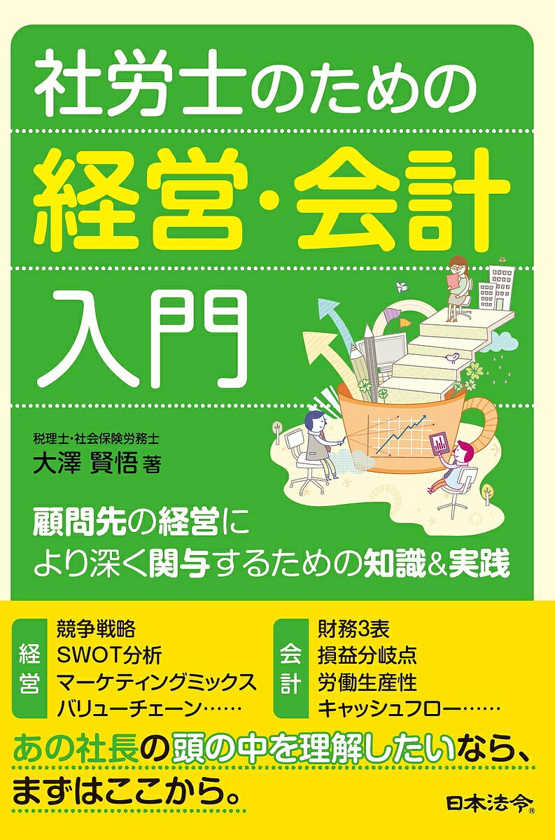 ＜全品15倍 ※8/24~27限定 要エントリー＞社労士のための経営・会計入門 顧問先の経営により深く関与するための知識&実践／大澤賢悟