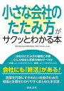 小さな会社のたたみ方がサクッとわかる本/「会社のたたみ方がわかる本」プロジェクトチーム【3000円以上送料無料】
