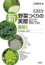 新野菜つくりの実際 誰でもできる露地・トンネル・無加温ハウス栽培 葉菜1/川城英夫【3000円以上送料無料】