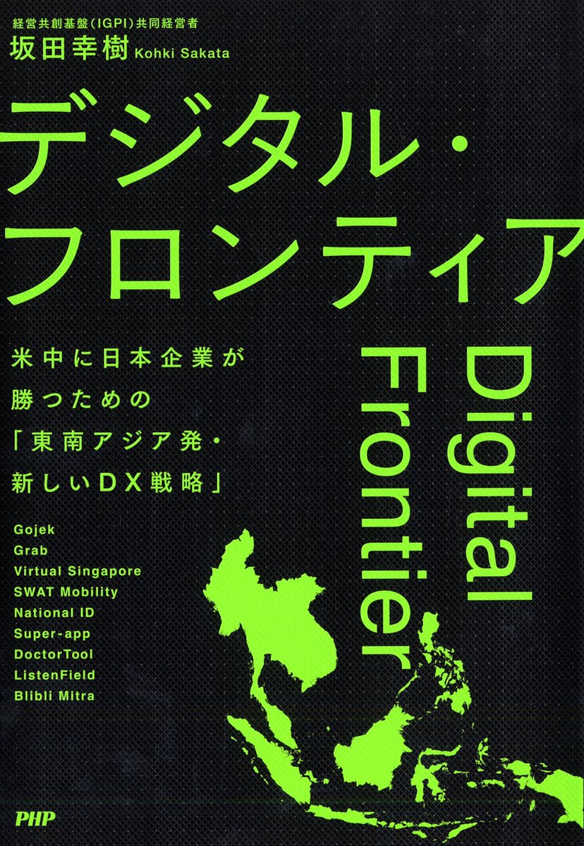 デジタル・フロンティア 米中に日本企業が勝つための「東南アジア発・新しいDX戦略」／坂田幸樹【3000円以上送料無料】