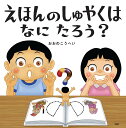 えほんのしゅやくはなにたろう?/おおのこうへい【3000円以上送料無料】