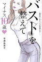 バストを整えてマイナス10歳 全身のシルエットが見違える!/寺澤佑実子【3000円以上送料無料】