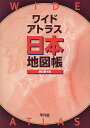 ワイドアトラス日本地図帳/平凡社【3000円以上送料無料】