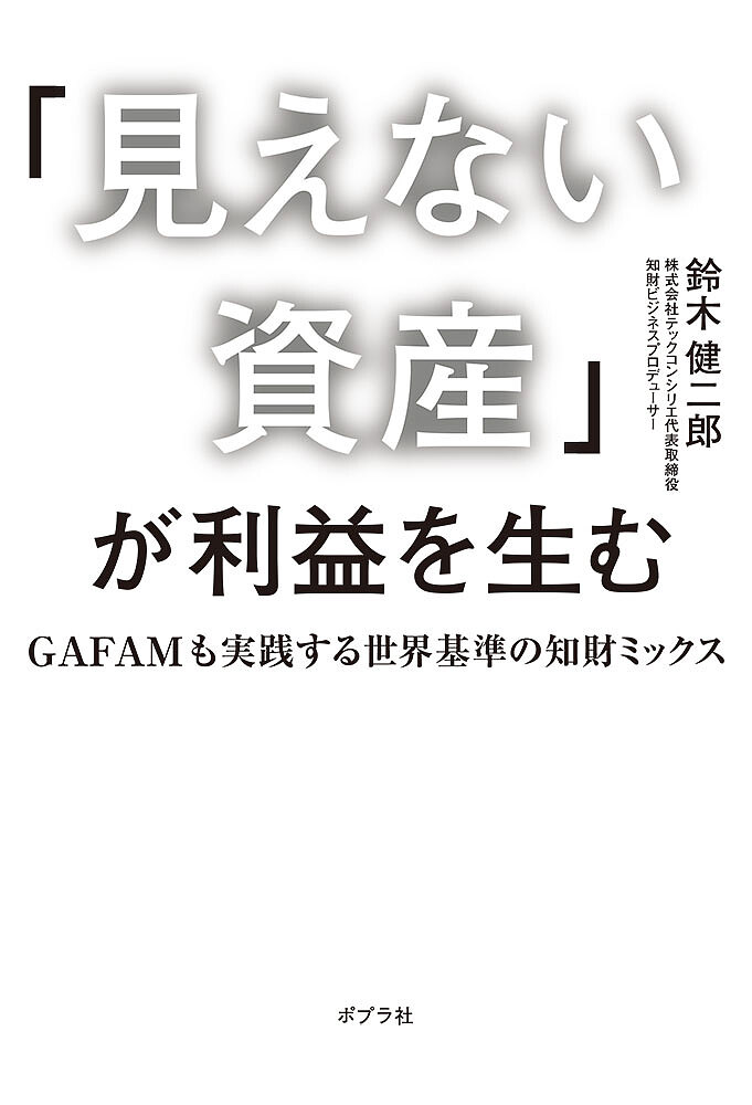 著者鈴木健二郎(著)出版社ポプラ社発売日2023年08月ISBN9784591178096ページ数245Pキーワードみえないしさんがりえきおうむがーふあむ ミエナイシサンガリエキオウムガーフアム すずき けんじろう スズキ ケンジロウ9784591178096内容紹介アップルが、銀行やホテルを始めるのはなぜか？会社のイノベーションの材料は、社内に埋もれている！「知的財産」を最大活用する新規事業のつくり方。三菱総研、デロイトトーマツコンサルティングを経て、特許庁・経済産業省などでも活躍する「知財のプロ」が提案する、未来を先読みし新規事業を発明する逆転の発想法。高田 敦史氏（元トヨタ自動車レクサスブランドマネジメント部長 A.T. Marketing Solution代表）推薦！「あるべき姿を探索してバックキャストで経営計画を考え、必要な知財を押さえる。この本は日本が再成長するためのヒントに溢れている」目次 より序章 世界的企業に共通する「知財ミックス」と「ビジョン経営」「失われた30年」を「失われた40年」にしないために第1章なぜ日本は「30年」も失ってしまったのか革新的な技術やアイデアでとどまってしまった日本のイノベーション日本と海外の知財活用の違い日本企業の慣習である「クロスライセンス」の弊害ほか第2章ミックスする「知財」を正しく知る知的財産とはなにか？外部の知見も活用しながら戦略を組み立てていく新規事業創出に求められる「先読み」とは ほか第3章 知財ミックスを立案するお客様に届けたい世界観を明確にするファンをつくる思考を持つ「真のブランド戦略」とは2007年にiPhoneを出したアップルの戦略ほか第4章 ミックス知財で価値を提供する知財を提供価値に変換させる知財ミックスアップルが実践する5つの行動組織体制と「知財戦略部門」のあり方についてほか第5章 知財ミックスを実践するための行動実践行動(1) 〜「未来の社会・顧客の課題・ニーズ」を設定する実践行動(2) 〜「収益」を生み出す仕組みをデザインする実践行動(3) 〜内外の技術やアイデアを資産として見える化する実践行動(4) 〜パートナーとの積極的な共創により、知財のパワーを増強する実践行動(5) 〜リスクを適切に評価し、対応策を周到に打つ第6章 知財ミックスを加速するスタートアップとの協業※本データはこの商品が発売された時点の情報です。目次はじめに 世界で戦える事業を日本発で創るために/序章 世界的企業に共通する「知財ミックス」と「ビジョン経営」/第1章 なぜ日本は「30年」も失ってしまったのか/第2章 ミックスする「知財」を正しく知る/第3章 知財ミックスを立案する/第4章 ミックスした知財で価値を提供する/第5章 知財ミックスを実践するための行動/第6章 知財ミックスを加速するスタートアップとの協業/おわりに このままでは、日本は「次の10年」も失ってしまう！