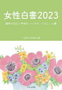女性白書 2023/日本婦人団体連合会【3000円以上送料無料】