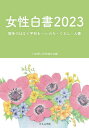 女性白書 2023／日本婦人団体連合会【3000円以上送料無料】