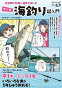 最低限の知識と道具で楽しむマンガ海釣り超入門/原太一/こばらゆうこ【3000円以上送料無料】