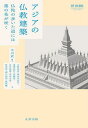 アジアの仏教建築 仏陀の歩いた道には蓮の花が咲く/中川武/小野邦彦【3000円以上送料無料】