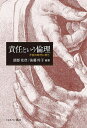 責任という倫理 不安の時代に問う/國部克彦/後藤玲子【3000円以上送料無料】