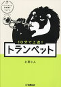10分で上達!トランペット/上田じん【3000円以上送料無料】