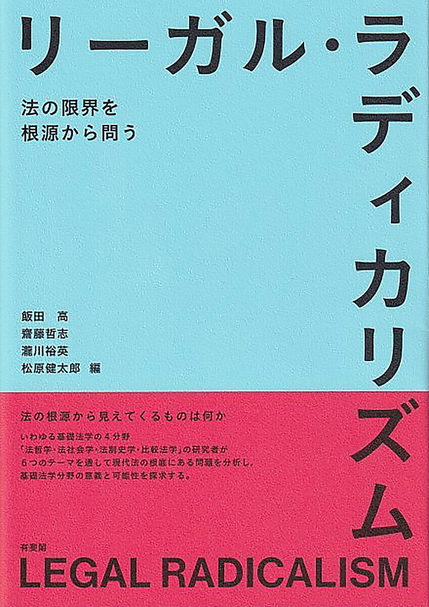 【3千円以上送料無料】リーガル・ラディカリズム 法の限界を根源から問う／飯田高...