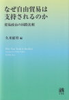 なぜ自由貿易は支持されるのか 貿易政治の国際比較／久米郁男【3000円以上送料無料】