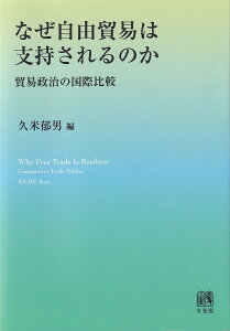 なぜ自由貿易は支持されるのか 貿易政治の国際比較/久米郁男【3000円以上送料無料】