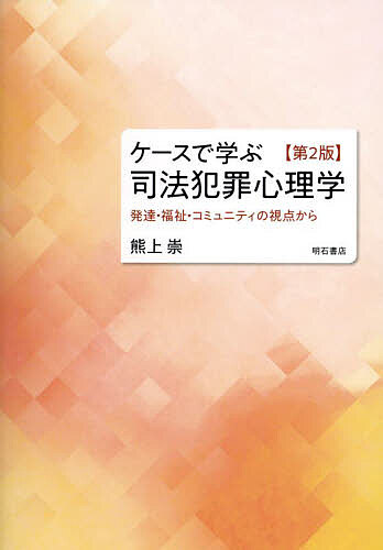 ※商品画像はイメージや仮デザインが含まれている場合があります。帯の有無など実際と異なる場合があります。著者熊上崇(著)出版社明石書店発売日2023年08月ISBN9784750356389ページ数330Pキーワードけーすでまなぶしほうはんざいしんりがくはつたつ ケースデマナブシホウハンザイシンリガクハツタツ くまがみ たかし クマガミ タカシ9784750356389内容紹介犯罪・非行の加害者・被害者の心理や少年法・刑法等の法的手続きの理解から心理的支援までを概説。特に、発達障害や虐待的環境等に起因する少年非行や刑事事件をはじめ、家事・民事分野における離婚、面会交流、養育費、親権等についてもケーススタディで取り上げ、より実証的な思考と理解を目指した一冊。第2版では2022年の少年法改正の他、面会交流・共同親権問題を加筆修正した。※本データはこの商品が発売された時点の情報です。目次理論編（少年・刑事事件/家事・民事事件/心理アセスメントとチーム支援）/ケース編（少年・刑事事件編/家事・民事事件編）/司法犯罪心理学とは何か？—生きづらさ、困難を抱える人々への支援とは