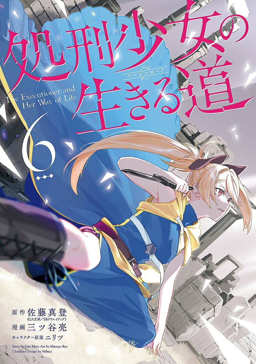 処刑少女の生きる道 6【3000円以上送料無料】
