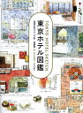 東京ホテル図鑑 実測水彩スケッチ集/遠藤慧【3000円以上送料無料】