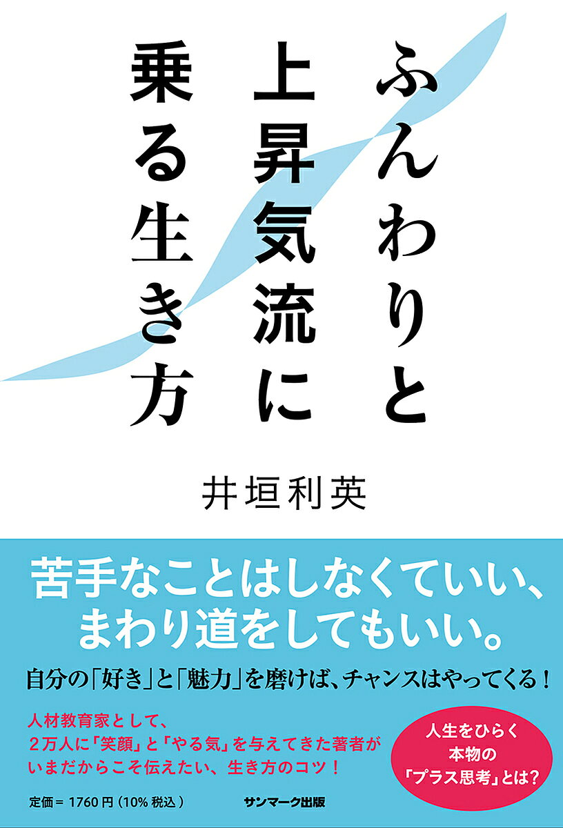 著者井垣利英(著)出版社サンマーク出版発売日2023年08月ISBN9784763140685ページ数253Pキーワードふんわりとじようしようきりゆうにのるいきかた フンワリトジヨウシヨウキリユウニノルイキカタ いがき としえ イガキ トシエ9784763140685内容紹介苦手なことはしなくていい、まわり道をしてもいい。本物の“プラス思考”で人生の上昇気流に乗る！人材教育家として2万人に「笑顔」と「やる気」を与えてきた著者が、いまこそ伝えたい、生き方のコツ！変化と速度の激しい現代社会、私たちはどうすれば自分を輝かせて生きることができるのでしょうか。まずは「ほんのちょっとの自信」をつけること。すると、自分の「良さ」が見えてきます。自分の良さが見つかると、自分を磨くことが楽しくなってきます。そうすると、さらに自信をもつことができ、上昇気流に乗れるのです。人生の「上昇気流」には、“ふんわりと”乗ることが大切。そう、『ドラゴンボール』の悟空が筋斗雲に乗るときのように。自分が苦手なこと、眉間にシワを寄せてやる苦労は、する必要はないのです。そして、「まわり道」をしてもいい。人生には、一見ムダに思えて、あとから見たら意味があったという「時間調整」があるのです。そして大切なのは、本当の「プラス思考」を知り、「一所懸命」に心を磨いて生きること。人材教育家として20年にわたり、多くの人たちの人生を変えてきた著者が、「自信喪失の時代」の現代社会に届けたい、生き方のメッセージ。※本データはこの商品が発売された時点の情報です。目次プロローグ 上昇気流にふんわり乗る方法/第1章 幼い頃の「好き」にヒントがある/第2章 まずは「外側」から変えてみよう/第3章 本物の「プラス思考」が人生をひらく/第4章 まわり道することに意味がある/第5章 苦手なことは捨てていい/第6章 生き方にもマナーがある/第7章 心を磨いて生きる