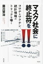 マスク社会に終止符を!! コロナとワクチン 統計情報のトリックを曝く／藤川賢治【3000円以上送料無料】