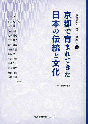 【3千円以上送料無料】京都で育まれてきた日本の伝統と文化／大野木啓人／千玄室／中山博喜